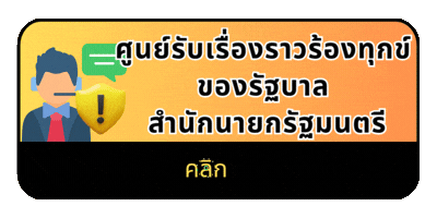 ศูนย์รับเรื่องราวร้องทุกข์ของรัฐบาล สำนักนายกรัฐมนตรี