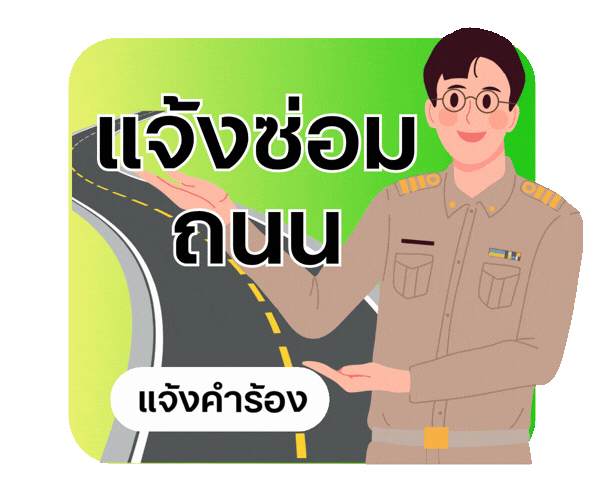 แจ้งซ่อมถนนไหล่ทางสะพาน