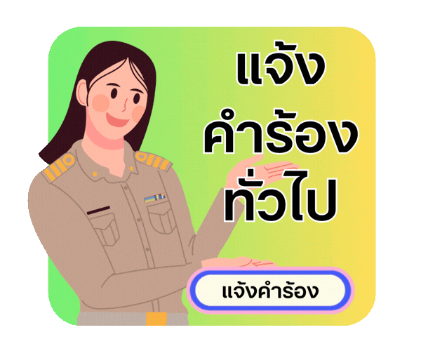 แจ้งคำร้องทั่วไป