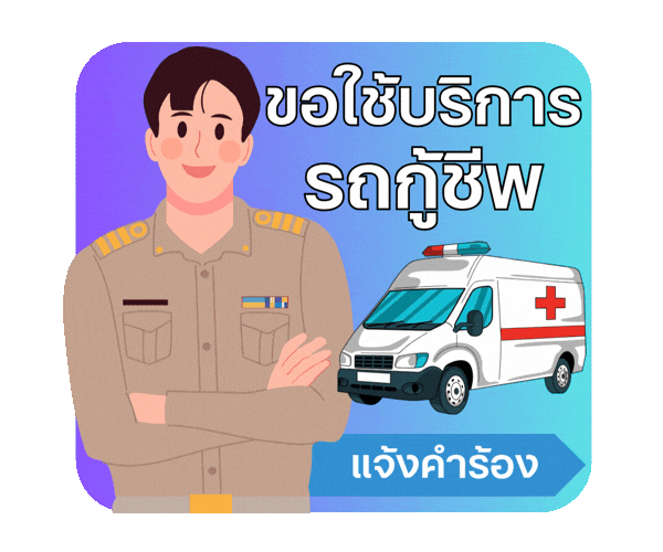 แจ้งขอรับบริการใช้รถกู้ชีพกู้ภัยฉุกเฉิน EMS