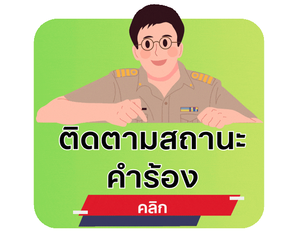 ติดตามสถานะ