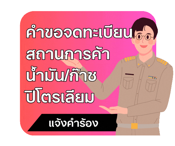 คำขอจดทะเบียนสถานการค้าน้ำมัน/ก๊าซปิโตรเลียม ที่ใช้เป็นเชื้อเพลิงสำหรับรถยนต์ อบจ.ศรีสะเกษ