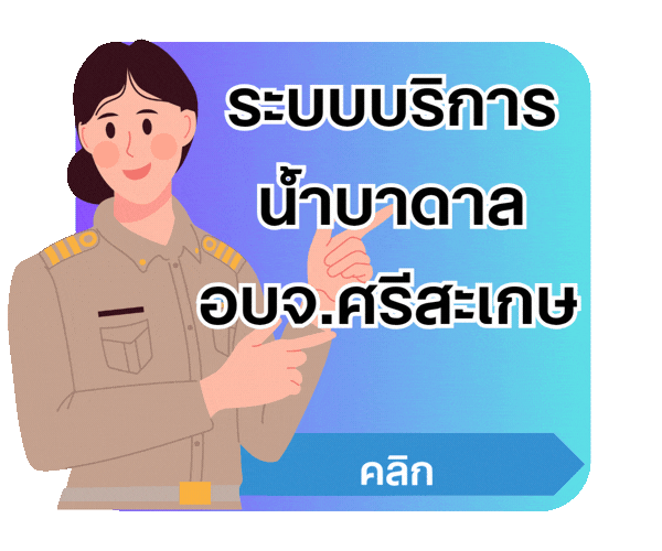 ระบบบริการน้ำบาดาล อบจ.ศรีสะเกษ 