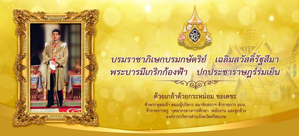 Sisaket Provincial Administrative Organization องค์การบริหารส่วนจังหวัดศรีสะเกษ